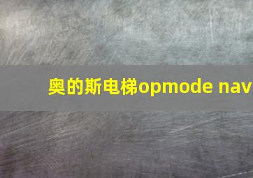 奥的斯电梯opmode nav